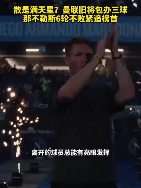 魚(yú)缸論的含金量還在上升！曼聯(lián)舊將包辦三球，那不勒斯緊追榜首！