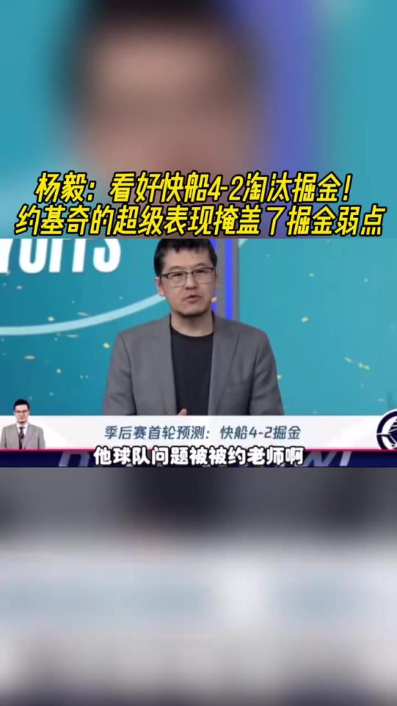 楊毅：看好快船淘汰掘金，季后賽掘金很多問(wèn)題都會(huì)被放大